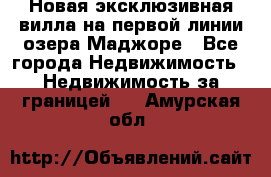 Новая эксклюзивная вилла на первой линии озера Маджоре - Все города Недвижимость » Недвижимость за границей   . Амурская обл.